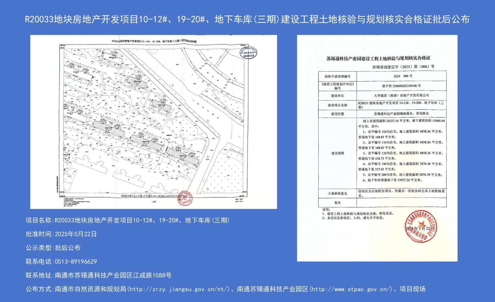 R20033地塊房地產(chǎn)開(kāi)發(fā)項(xiàng)目10-12#、19-20#、地下車庫(kù)（三期）建設(shè)工程土地核驗(yàn)與規(guī)劃核實(shí)合格證批后公布.jpg