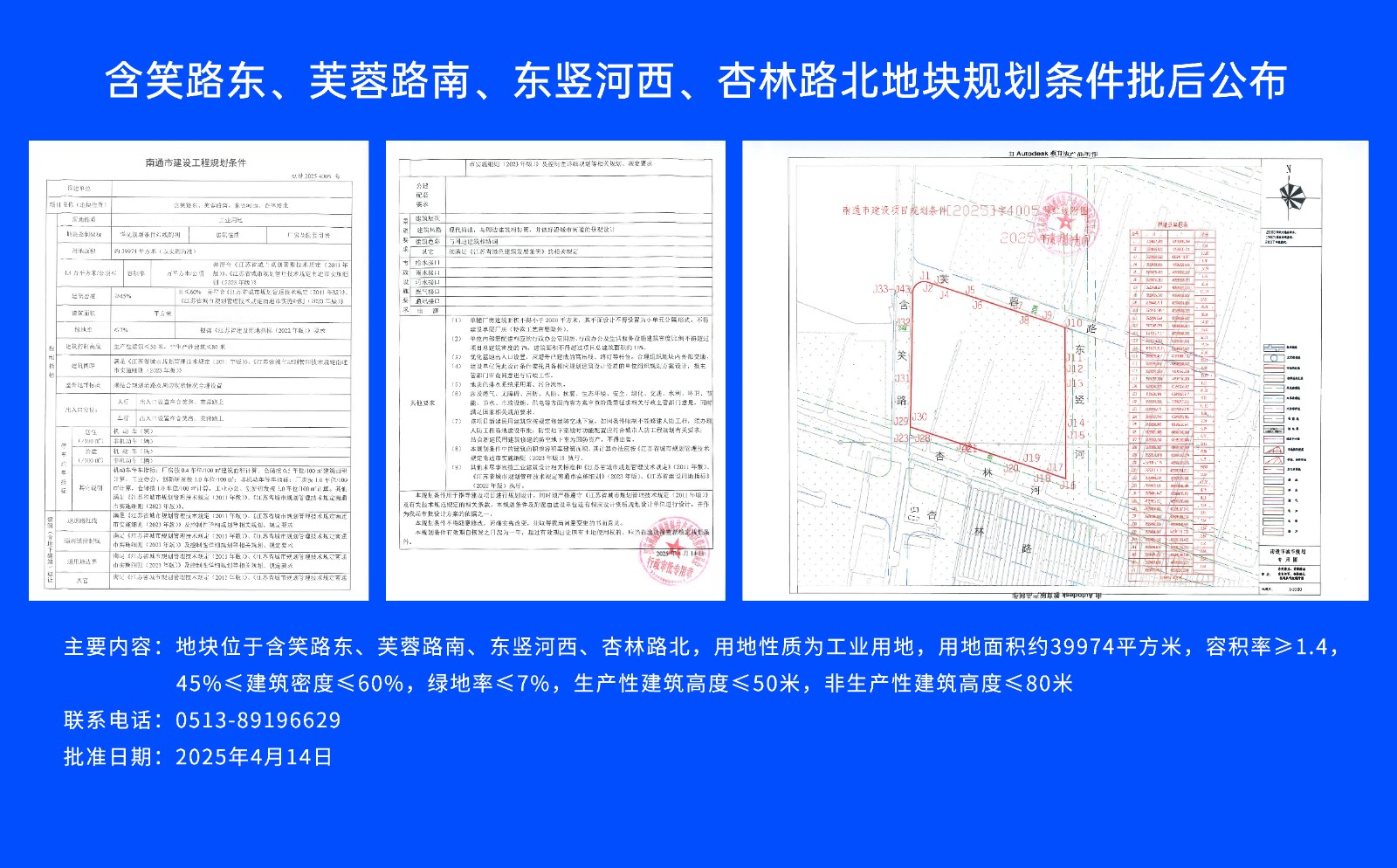 含笑路東、芙蓉路南、東豎河西、杏林路北地塊規(guī)劃條件批后公布.jpg
