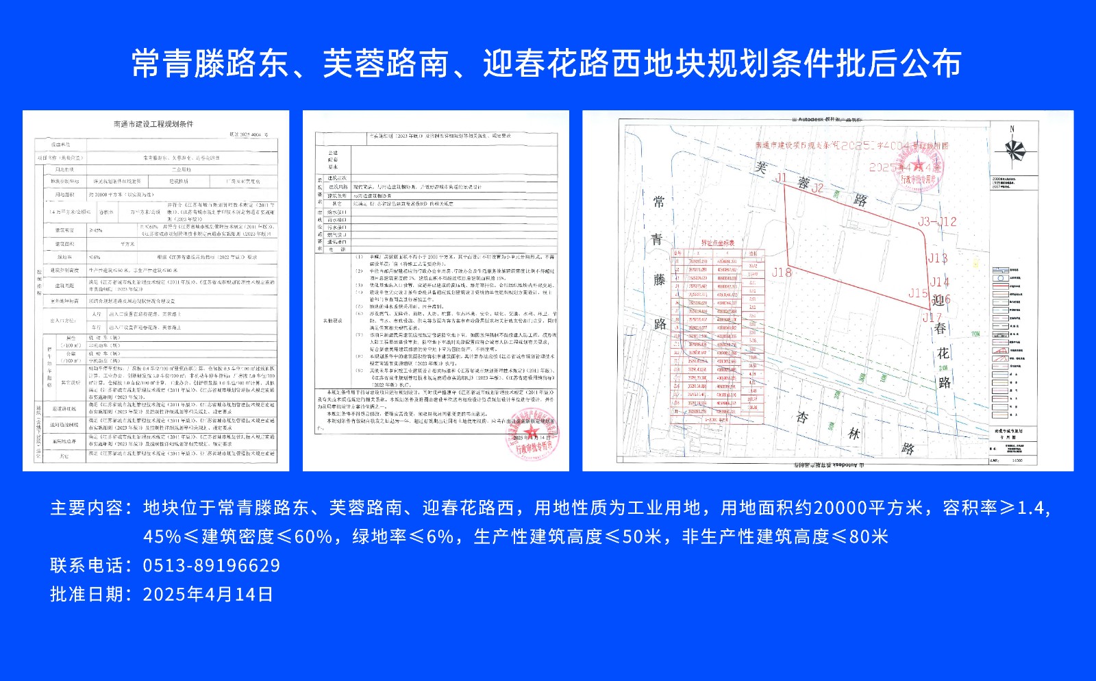 常青滕路東、芙蓉路南.、迎春花路西地塊規(guī)劃條件批后公布.jpg