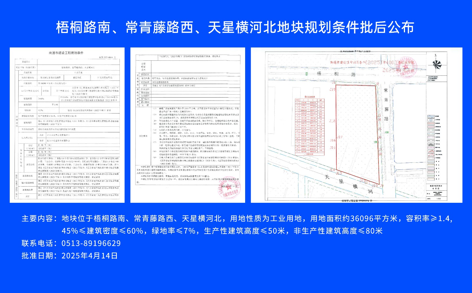 梧桐路南、常青藤路西、天星橫河北地塊規(guī)劃條件批后公布.jpg